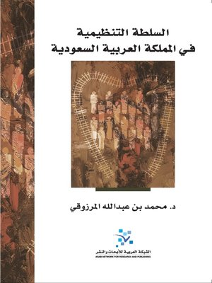 cover image of السلطة التنظيمية في المملكة العربية السعودية